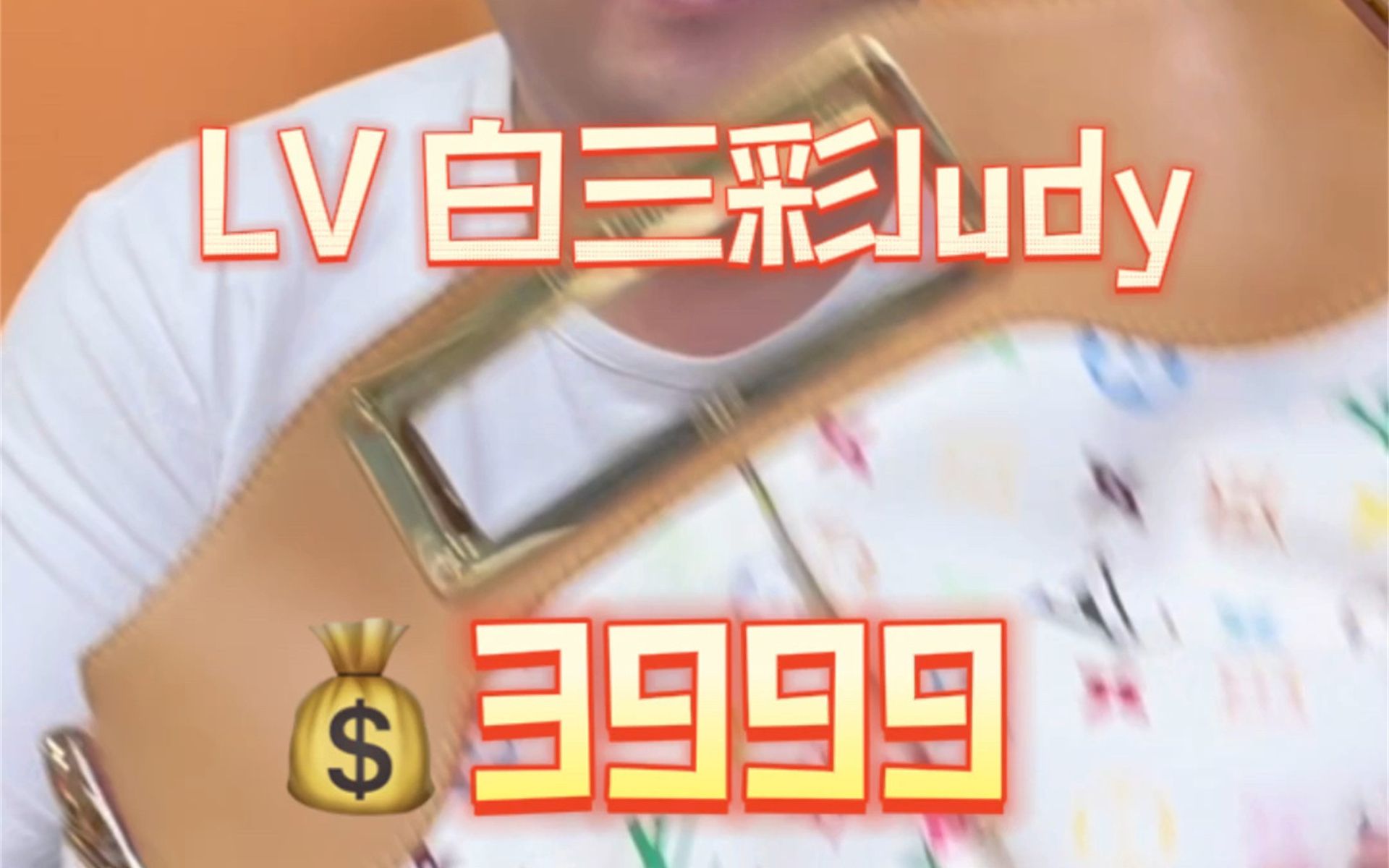 LV 白三彩Judy哔哩哔哩bilibili