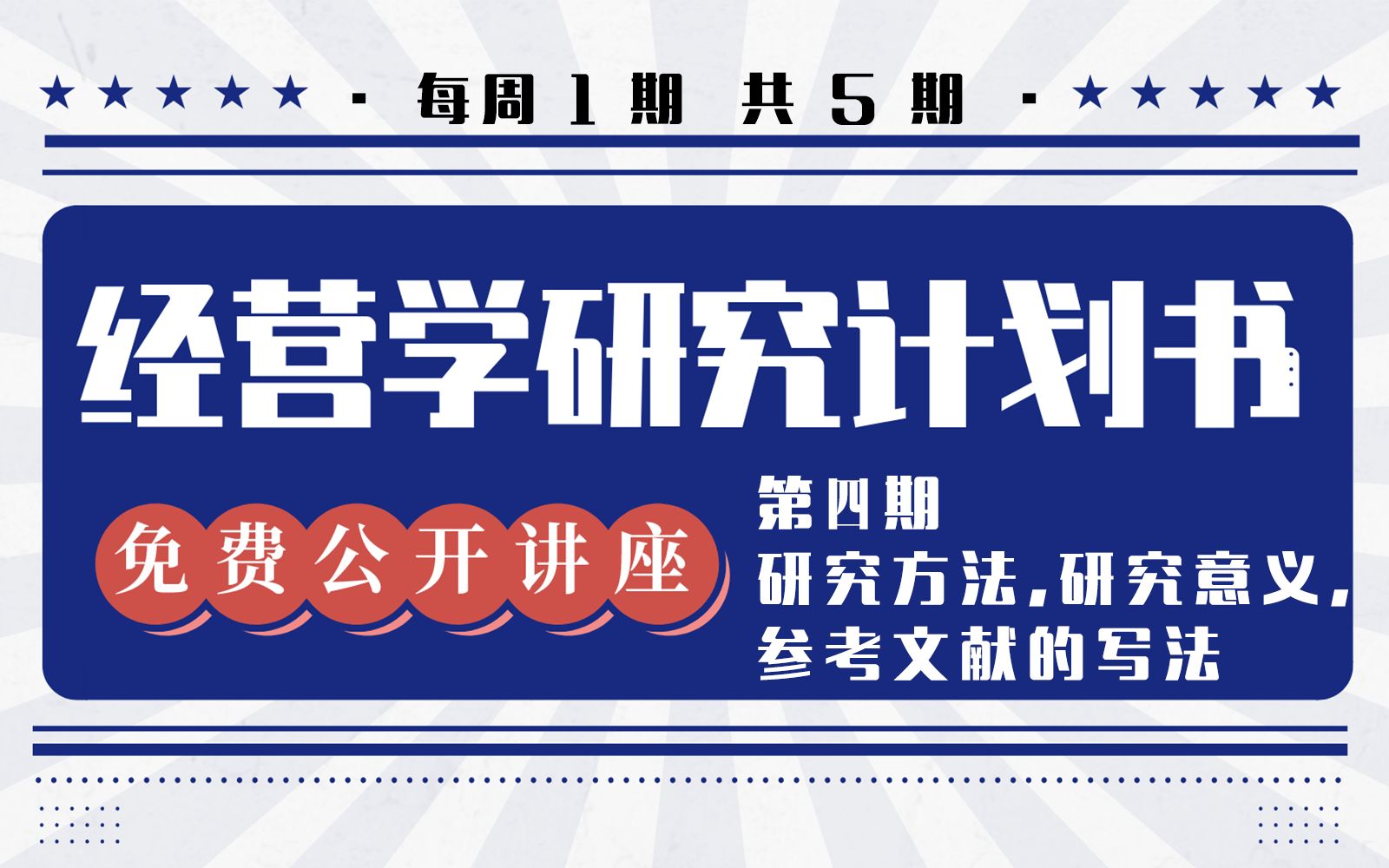 【日本留学 经营学修士】经营学研究计划书公开讲座(4) 研究方法, 研究意义, 参考文献的写法 附合格者研究计划书标题赏析 | 择优进学哔哩哔哩bilibili