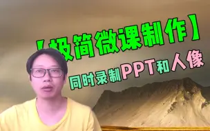 Download Video: 微课制作技巧：同时录制PPT和人像的极简方法