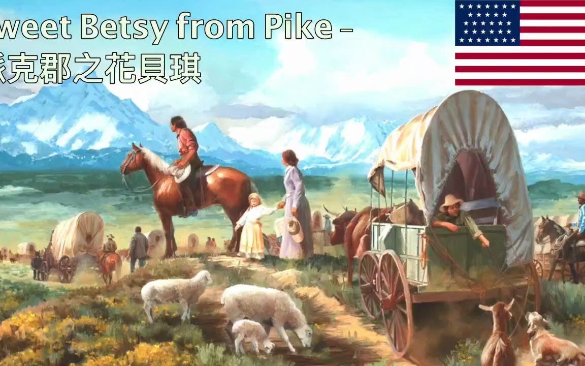 [图]Sweet Betsy from Pike - 派克郡之花貝琪 (美國西部拓荒民謠)