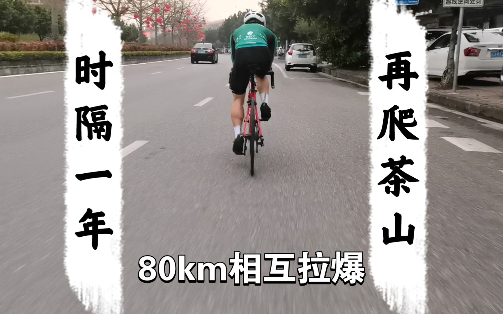 江门骑行|再爬茶山|80km互相拉爆|终于有破风手了哔哩哔哩bilibili