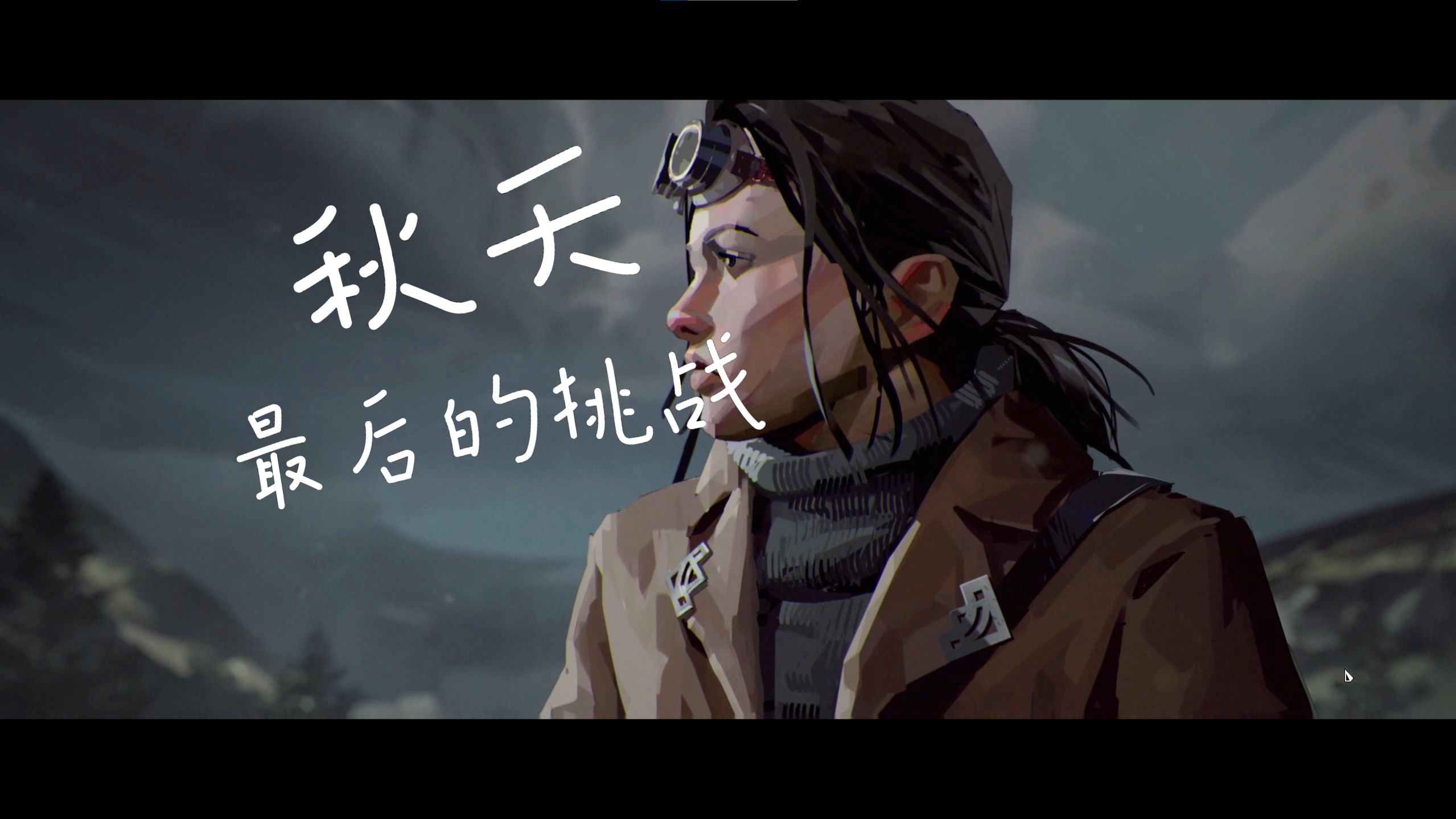25 能量塔终于建造完成,挑战最后的任务-《冰汽时代》最后的秋天