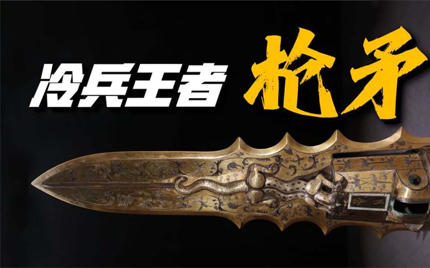 为何长枪才是真正的战场主角,比刀剑更受欢迎的冷兵器内卷王