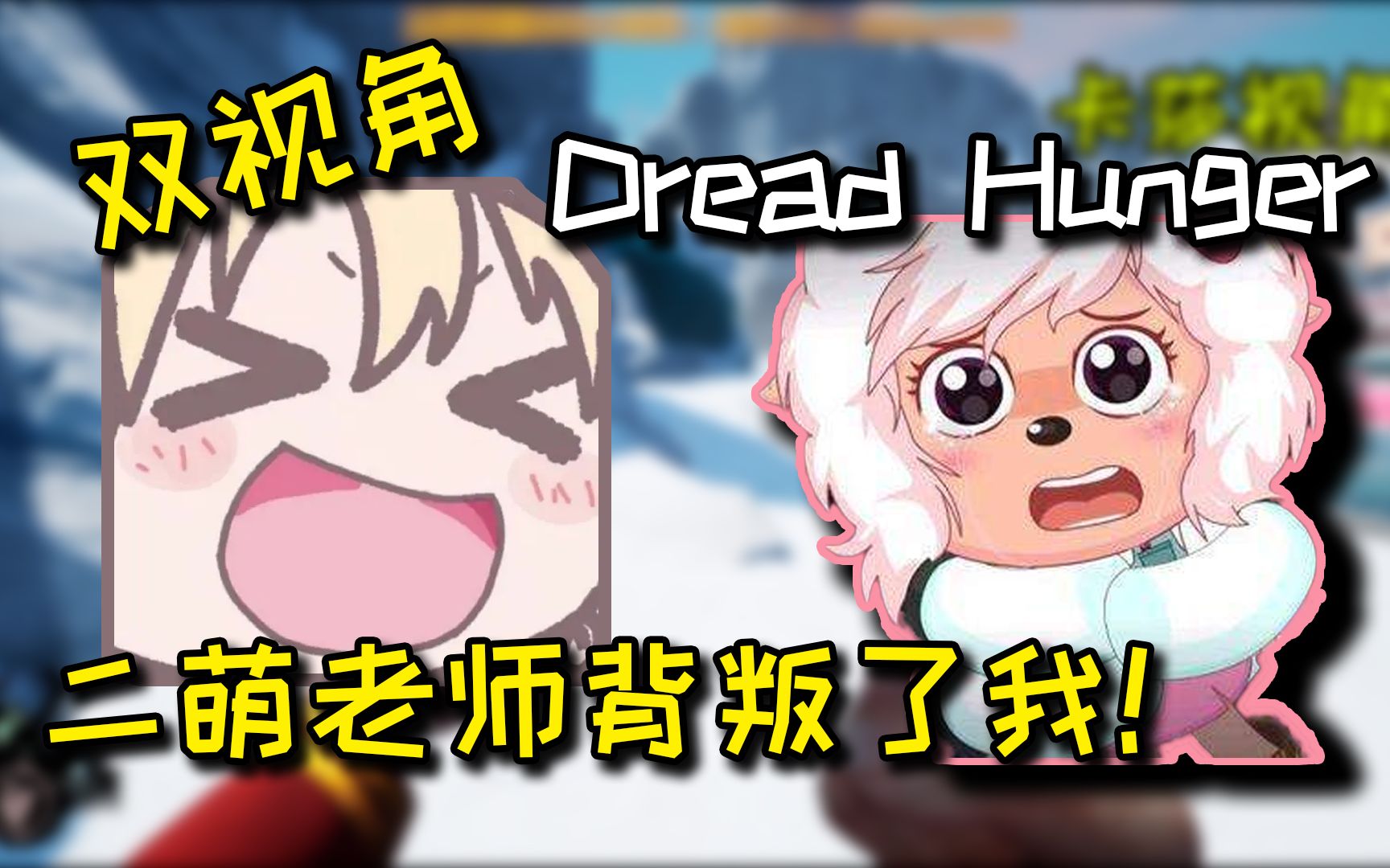 被二萌老师背叛后直接自暴自弃!吃肉!开摆!dread hunger_狼人杀
