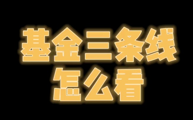 每天分享一个基金小知识 你知道基金的三条线怎么看吗?哔哩哔哩bilibili