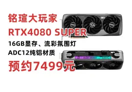 铭瑄GeForce RTX 4080SUPER MGG大玩家电竞显卡预约抢购！16G显存 DLSS 3  流彩氛围灯效 游戏设计渲染智能学习直播电脑独立显卡推荐