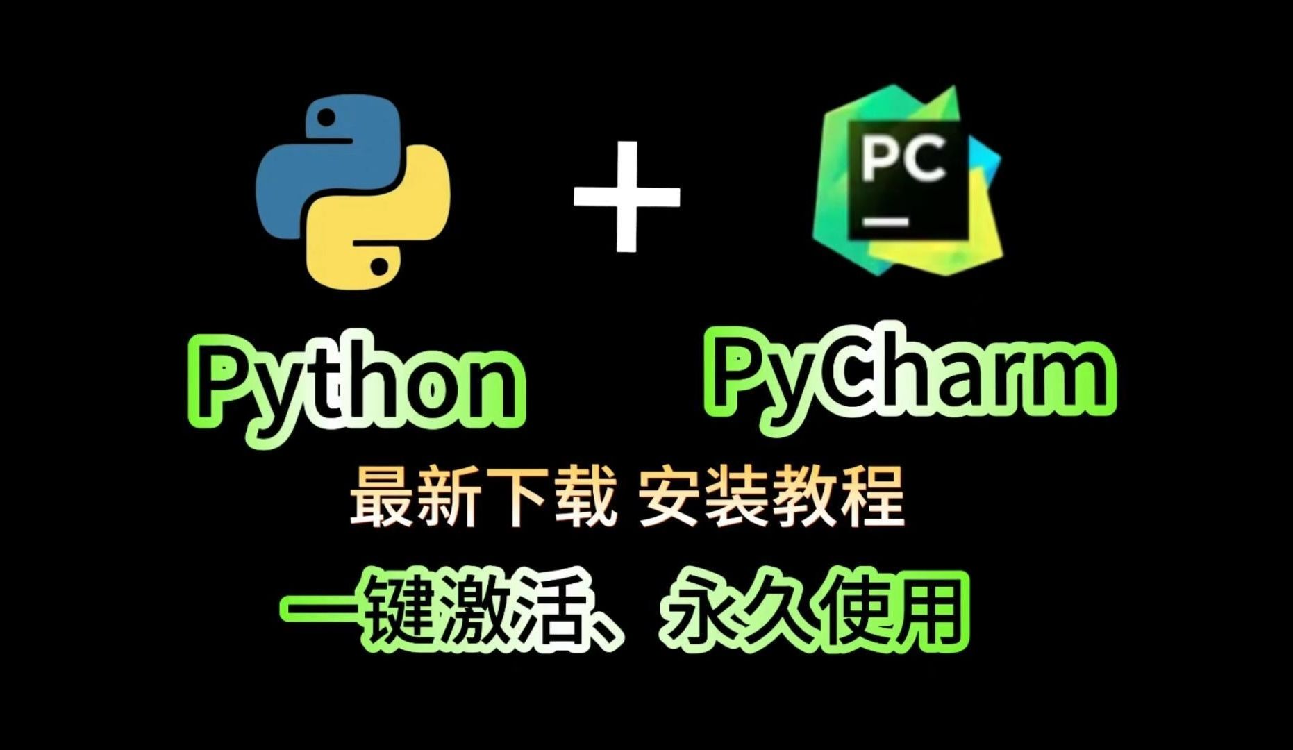 [2024版]Python下载安装教程+PyCharm安装激活教程哔哩哔哩bilibili