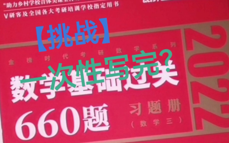 [图]【挑战】一口气刷完李永乐660题