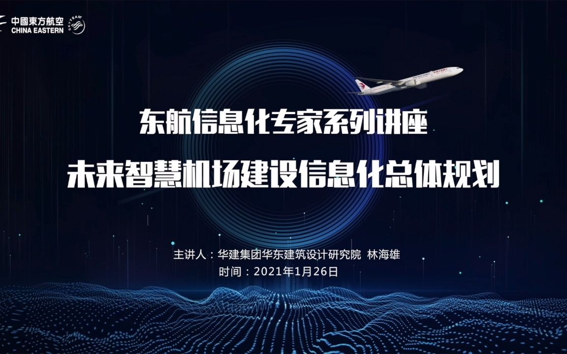 东航集团特聘信息化专家林海雄小范围私聊“智慧机场信息化建设的渐进演化式规划＂哔哩哔哩bilibili