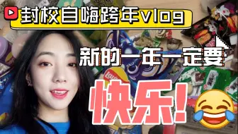 跨年vlog｜清华封校生活｜一波三折的买礼物之旅｜泼水成冰初体验