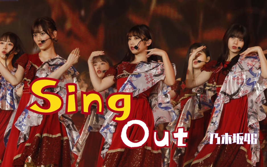 乃木坂46台北演唱会斋藤飞鸟c位singout嗨嗨嗨
