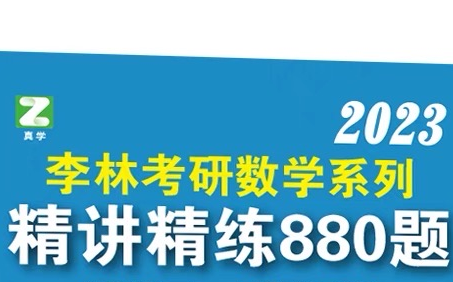 [图]【2023版】李林880题数一专属~逐题精讲，一题一视频，步骤详细，每题都讲。