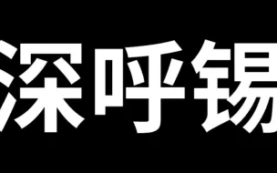 Download Video: 深呼锡第二季 抓住你的*丸