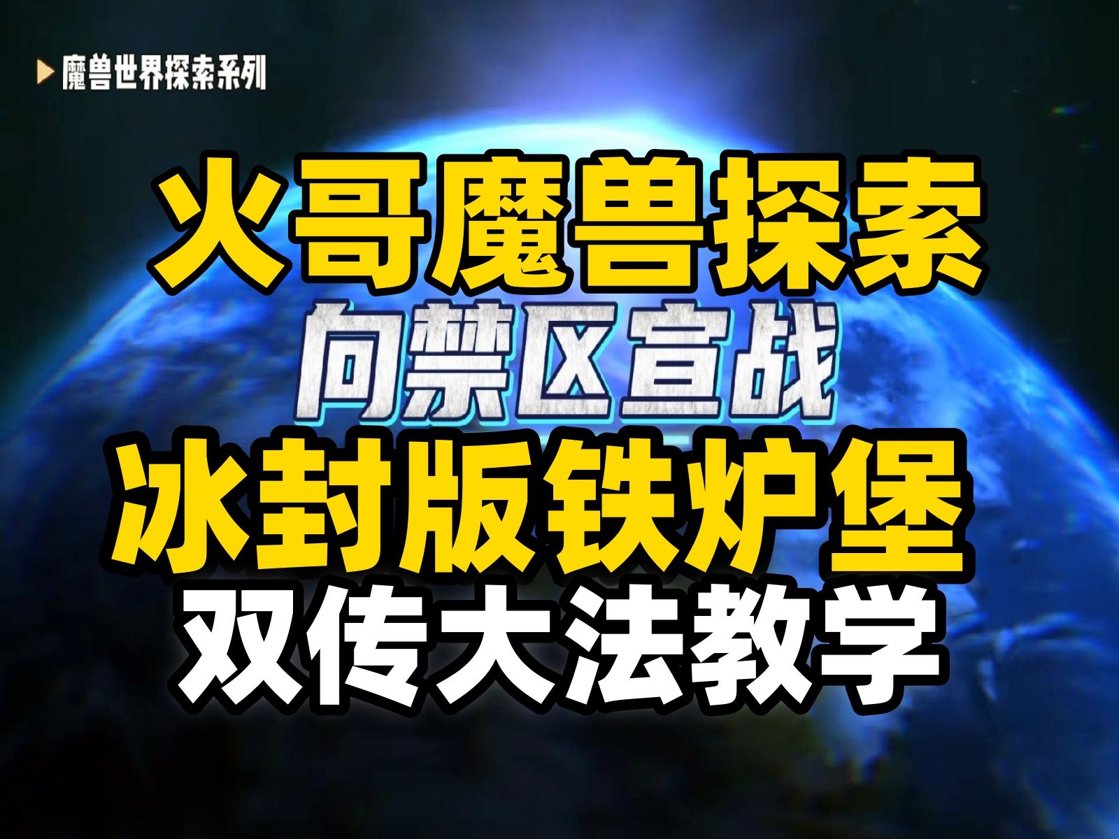 火哥魔兽探索:冰封版铁炉堡,探索绝技“双传大法”展示与教学网络游戏热门视频