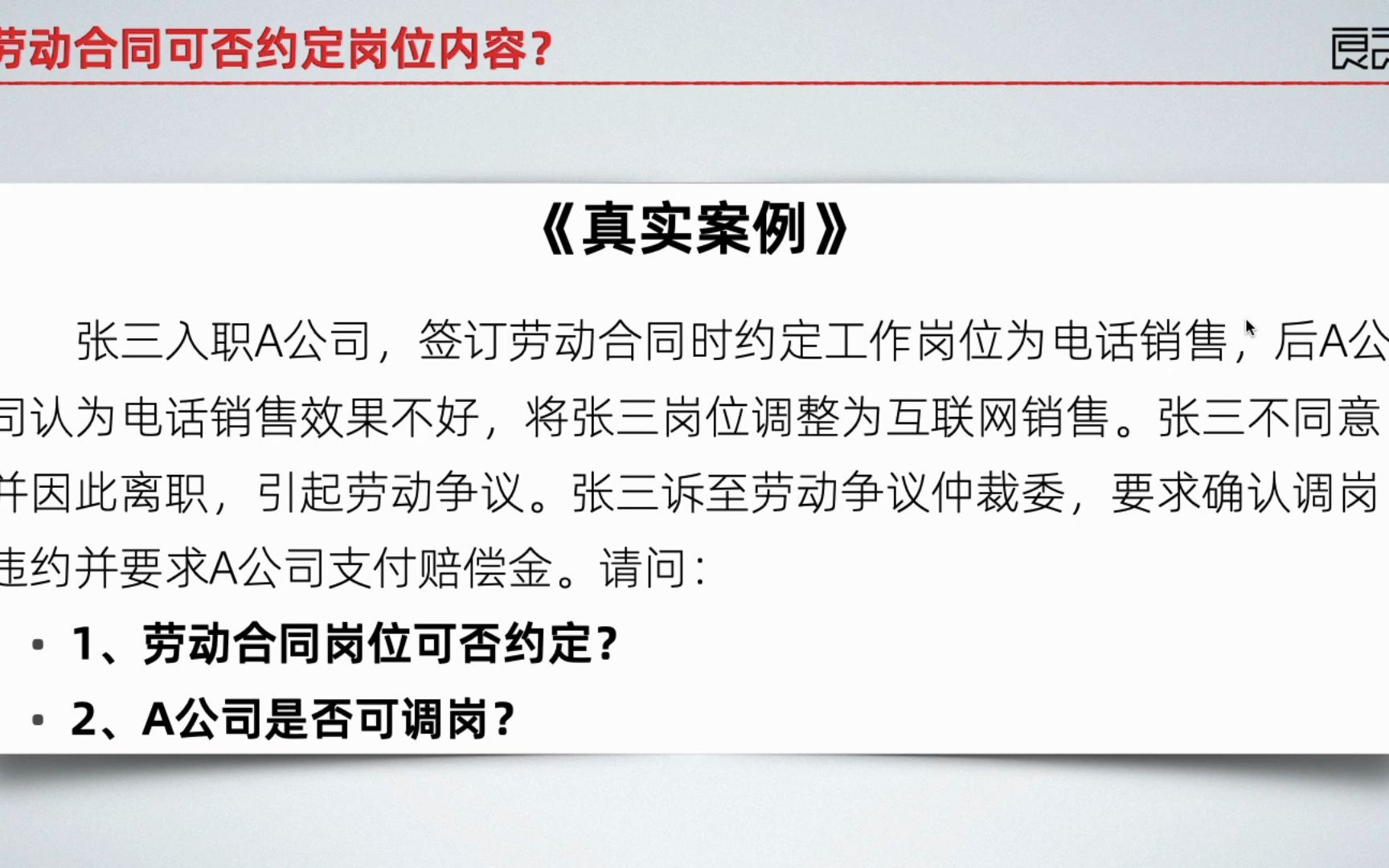 3良之法律劳动合同是否可以约定岗位内容?公司是否可以调岗?(陈敏)哔哩哔哩bilibili