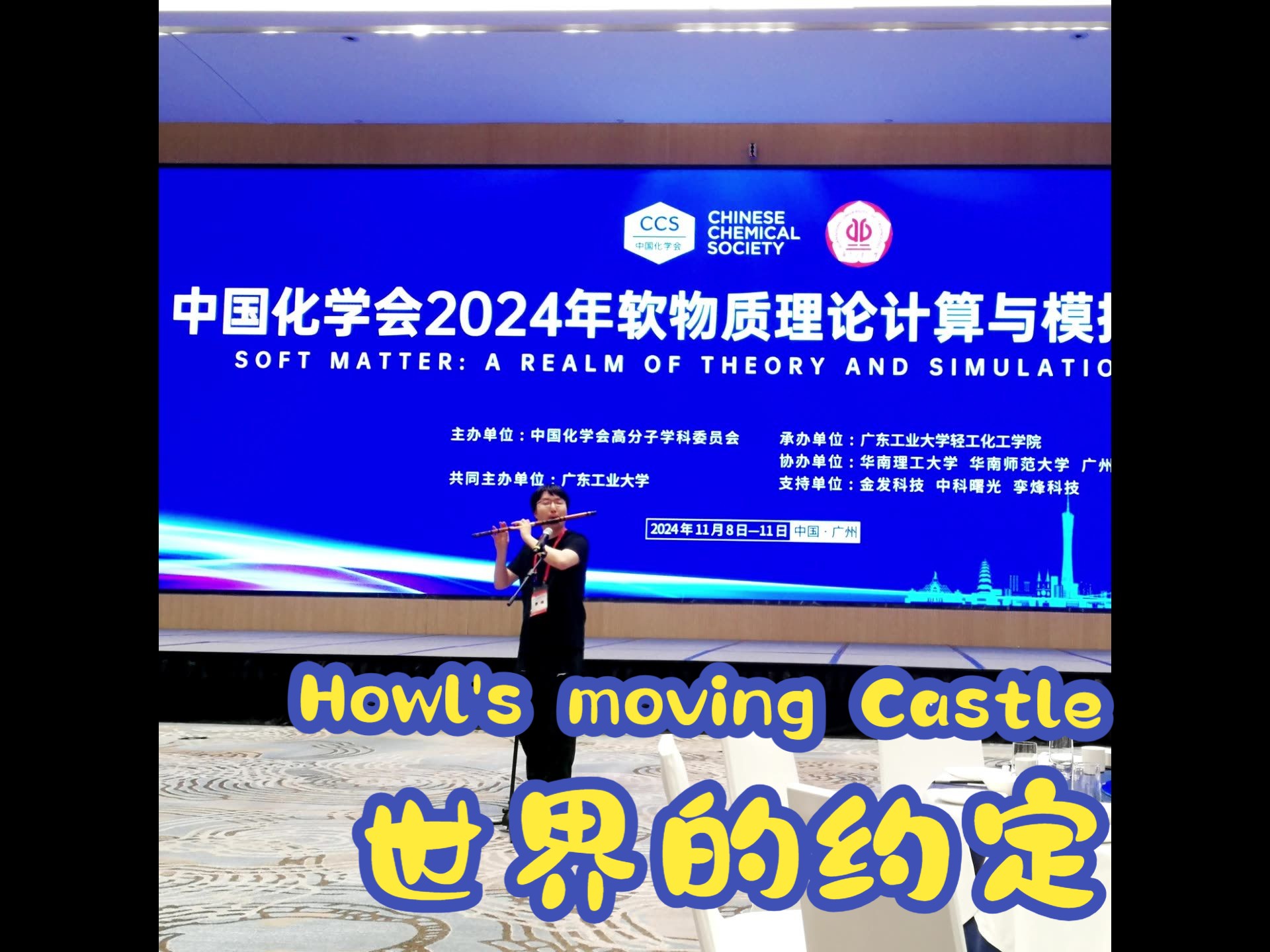 世界的约定2024软物质理论计算会议哔哩哔哩bilibili