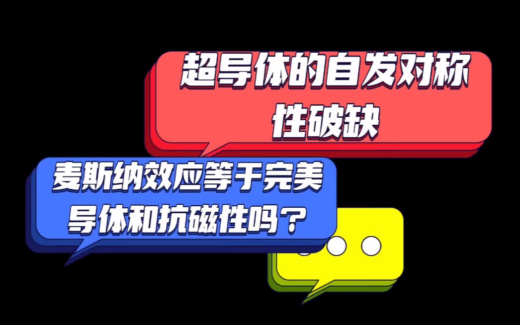 【转载】超导原理简述:为何不能简单将超导理解为完全抗磁和零电阻?哔哩哔哩bilibili