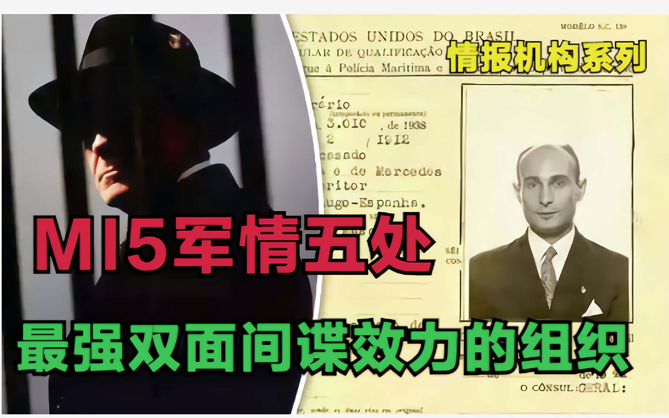 MI5军情五处 最强双面间谍加尔西效力的机构 真正的无间道哔哩哔哩bilibili