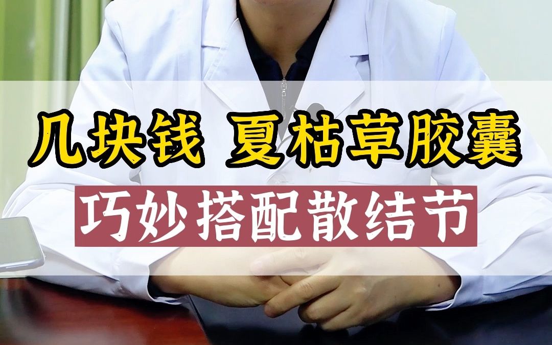 几块钱夏枯草胶囊巧妙搭配散结节