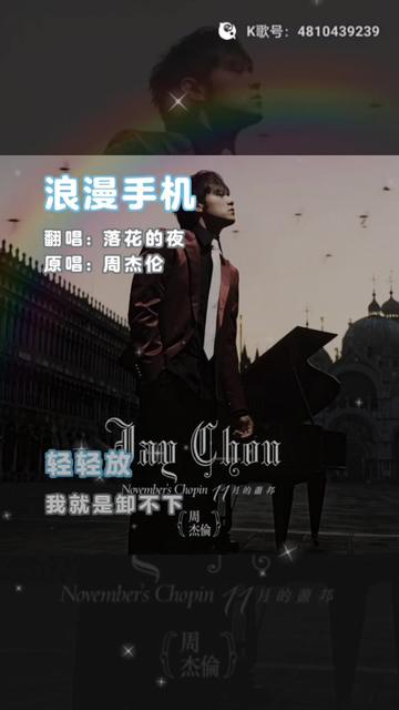 周杰伦,《浪漫手机》