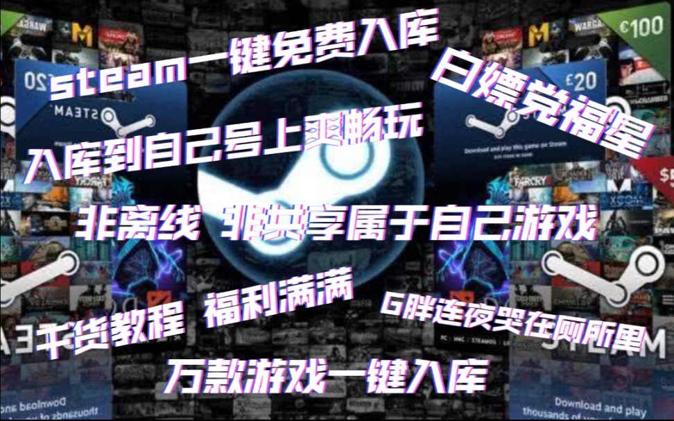 steam一键免费入库游戏 简单易上手 操作方便快捷 一键入库干货教程 福利拉满 学会了必须利用起来 本期入库游戏为steam绝版大多数 让 ...