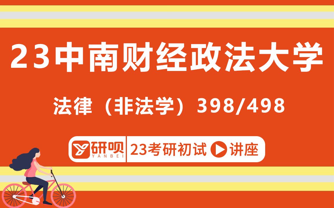 23中南财经政法大学法律非法学考研(中南大法律非法学)/398法律硕士专业基础/498法律硕士综合/长青学长/初试考情分享讲座哔哩哔哩bilibili