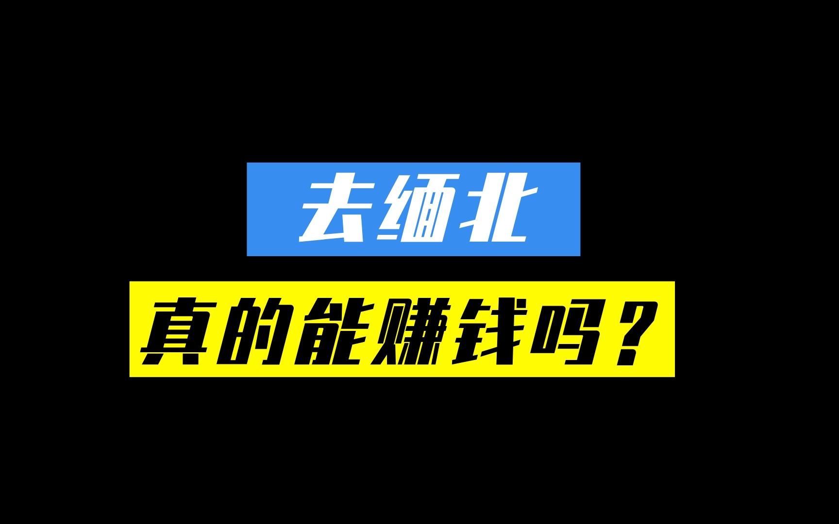 [图]去缅北可以赚到钱吗？