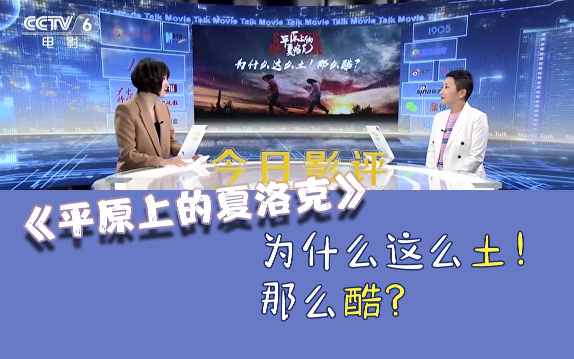 [图]《今日影评》评《平原上的夏洛克》：为什么这么土！那么酷？