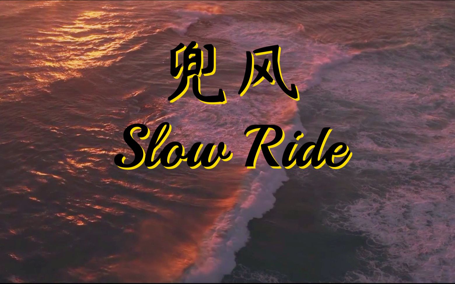 [图]开车的时候听Slow Ride真的很绝！！！《Slow Ride（兜风）》【鹿晗】