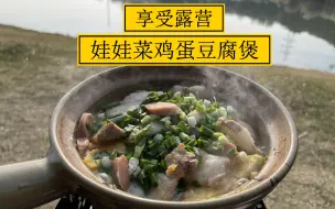 Download Video: 享受露营 娃娃菜五花肉鸡蛋豆腐煲  暖洋洋的真舒服