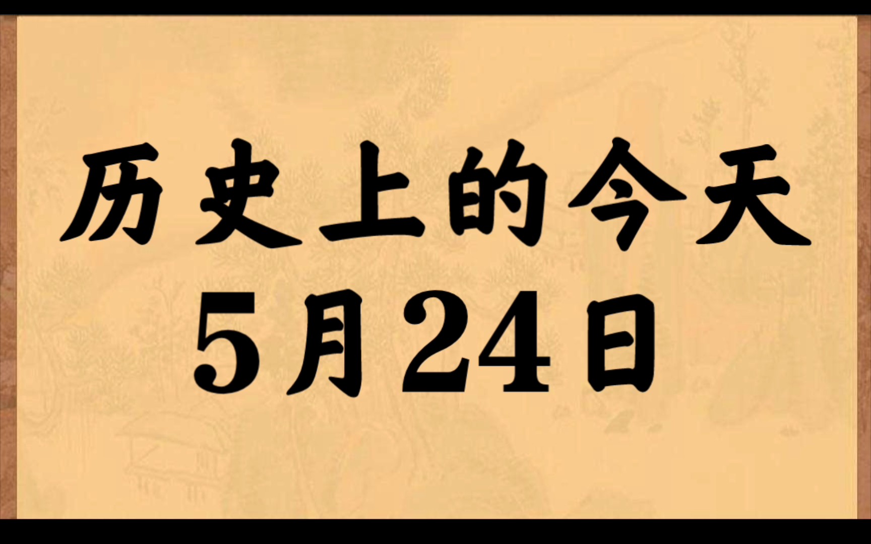 历史上的今天5月24日