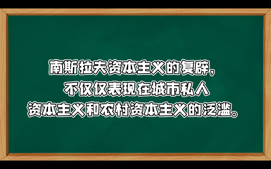 南斯拉夫是社会主义国家吗?社会主义全民所有制经济蜕化为资本主义经济三评苏共中央的公开信(三)《人民日报》编辑部《红旗》杂志编辑部(一九六三...