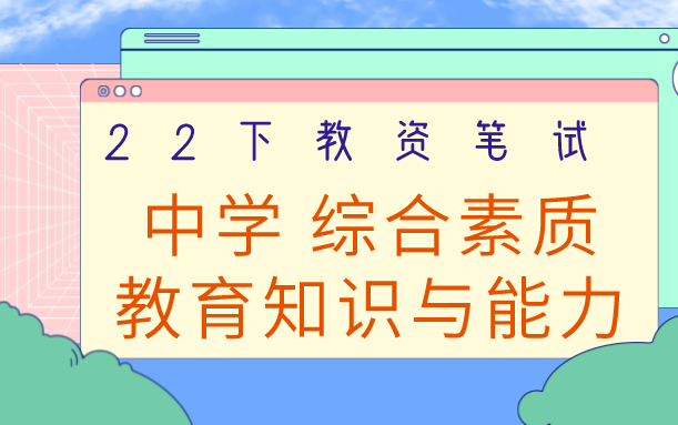 [图]【最全22下半年粉笔教资笔试】2022下粉笔教师资格证考试 初中高中中学中职科目一综合素质科目二教育知识与能力【课程＋讲义】