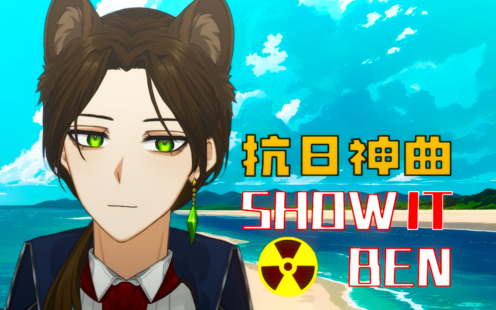 [图]【新V翻唱】核污水の小曲《Show It Ben》更适合中国宝宝的英文歌词