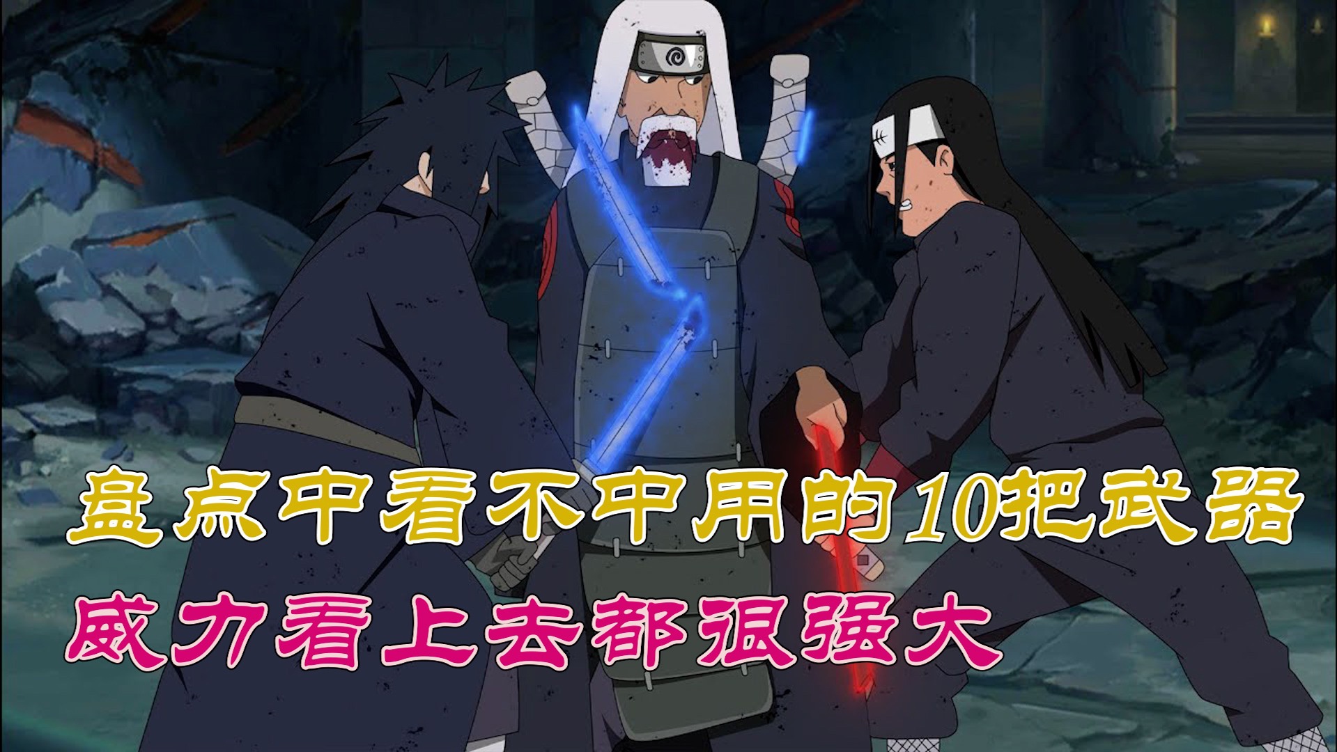 那些中看不中用的10把唬人武器:1把杀死主人,1把打飞宇智波斑