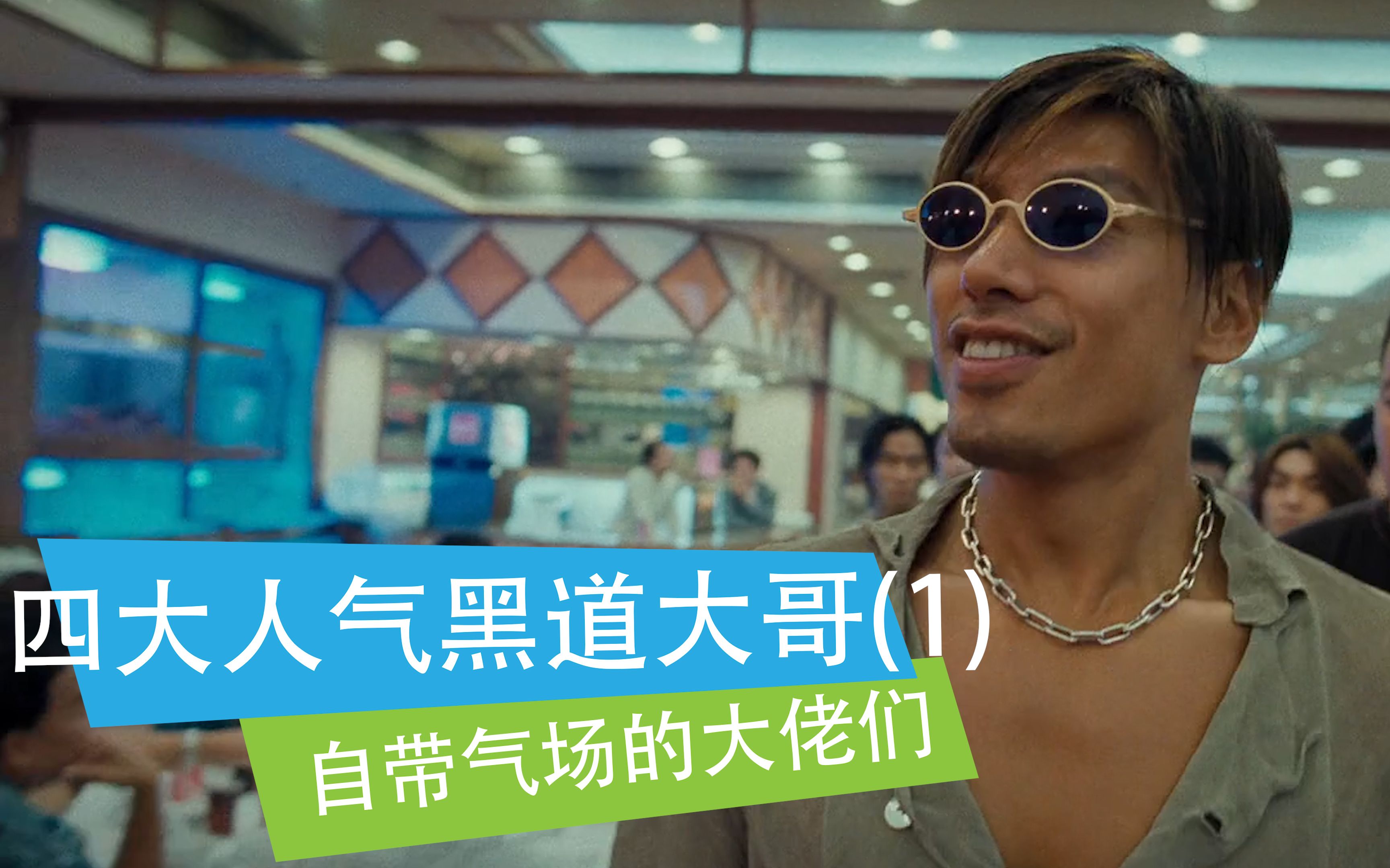 【盘点】四大人气黑道大哥(1),自带气场的大佬们