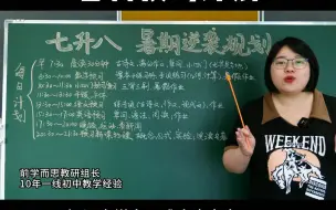 Download Video: 七升八暑假各科预习计划