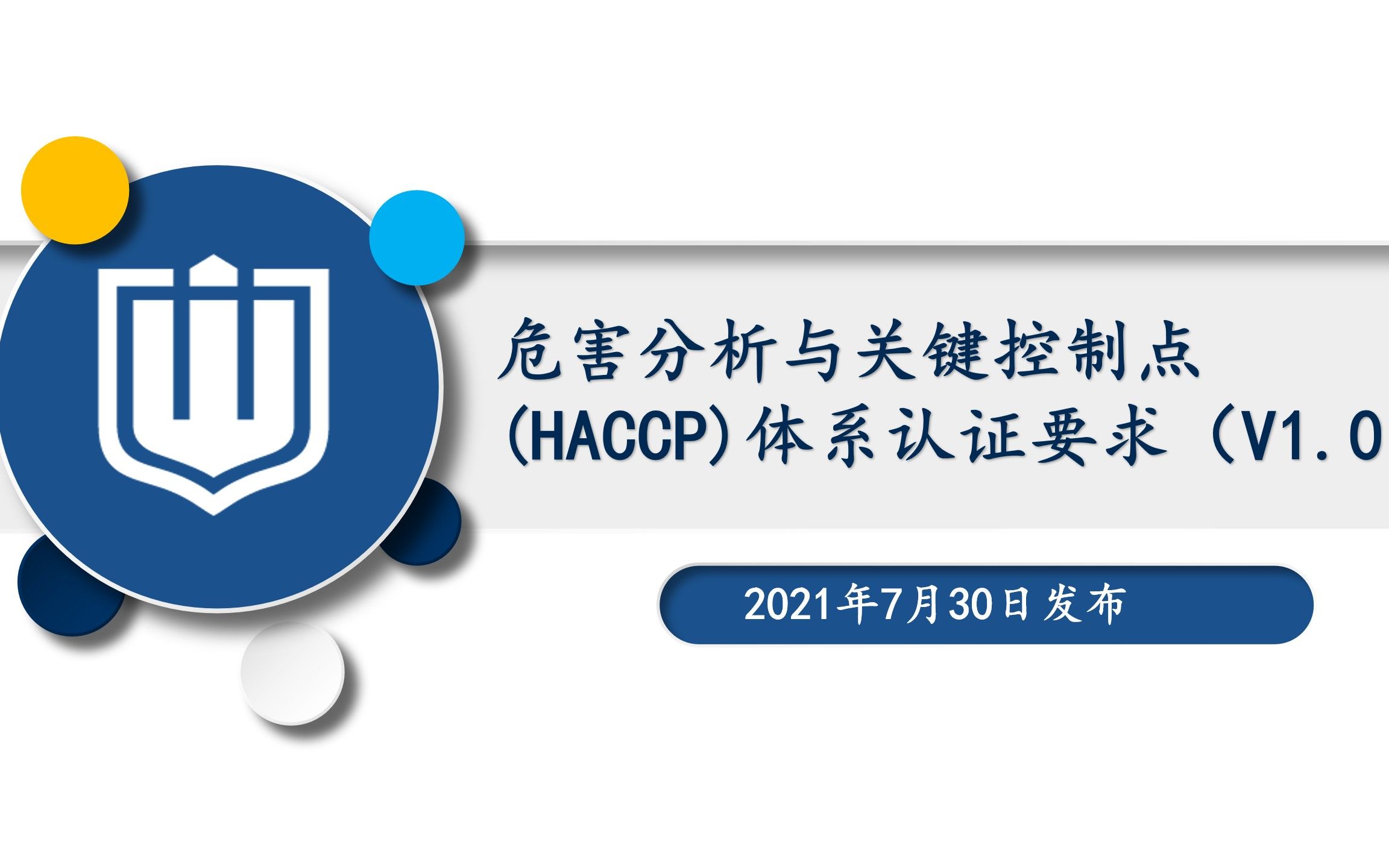 新版《HACCP体系认证实施规则》的变化哔哩哔哩bilibili