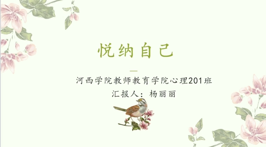 10杨丽丽讲课03悦纳自己20220921哔哩哔哩bilibili