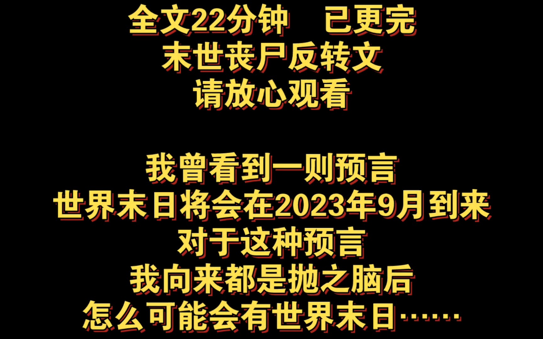 末世丧尸反转文.我曾看到一则预言,世界末日将会在2023年9月到来,对于这种预言,我向来都是抛之脑后,怎么可能会有世界末日……全文22分钟,已...