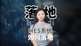 MES系统如何更好落地？