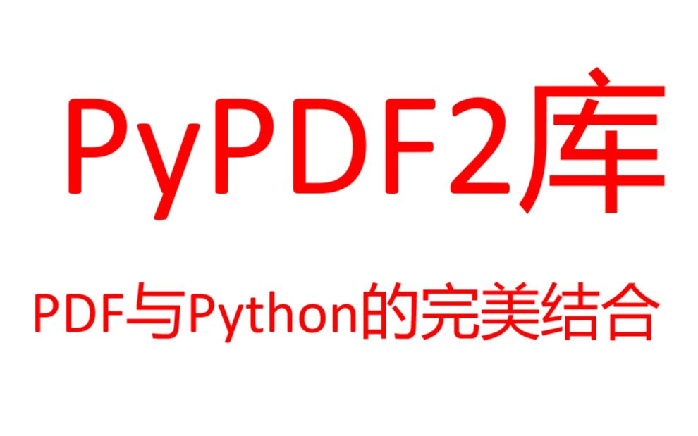 PyPDF2库 | PDF与Python的完美结合(附使用文档)哔哩哔哩bilibili