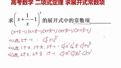 高考数学二项式定理应用三项式问题求展开式常数项 哔哩哔哩 Bilibili