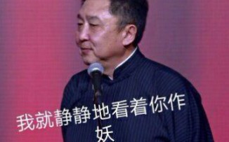 [图]同仁堂“活瓷实”的LED灯王鹤宇VS“活不瓷实的”德云社师兄弟们