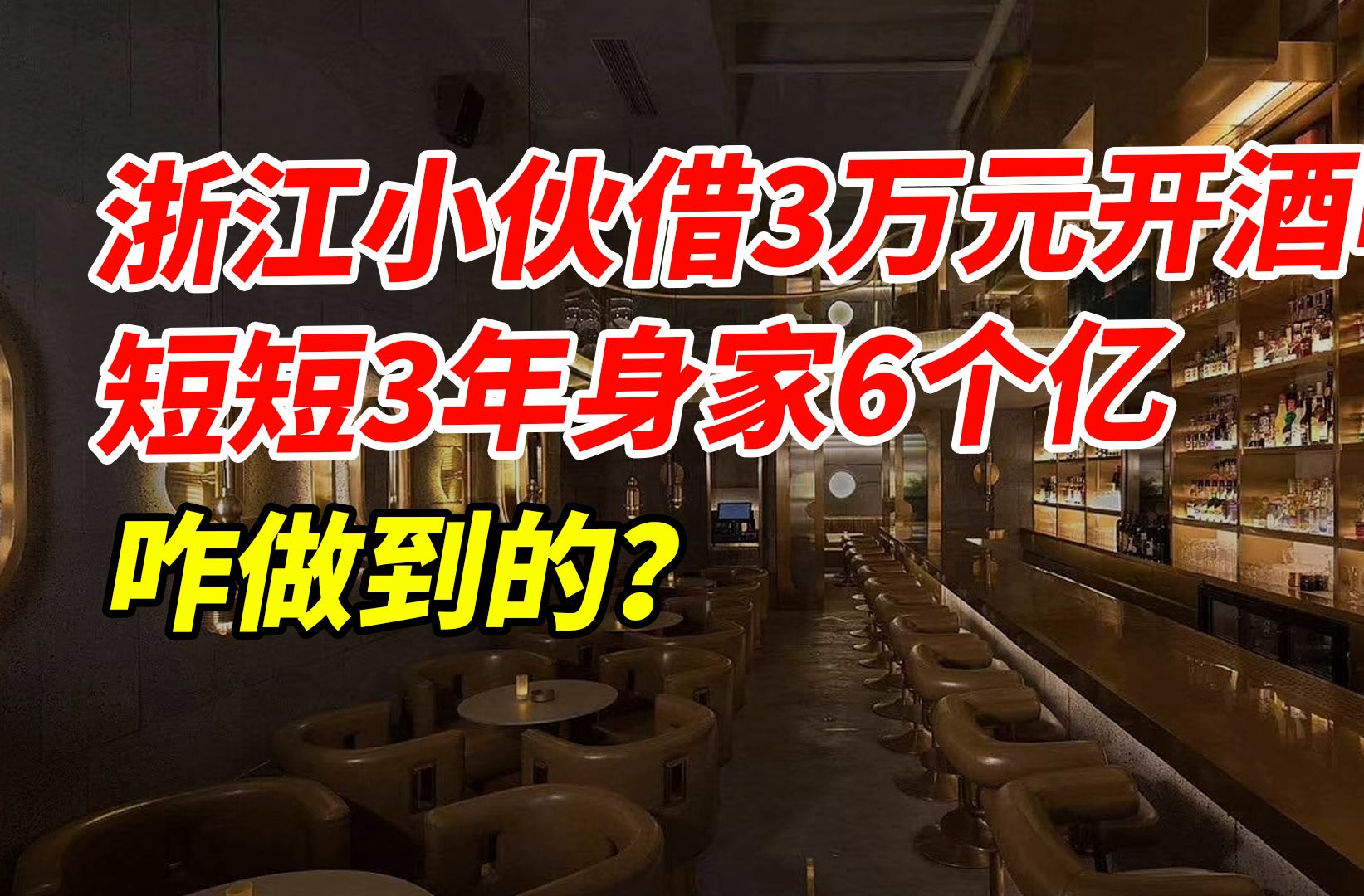 浙江小伙借3万元开酒吧短短3年身家6个亿咋做到的?哔哩哔哩bilibili