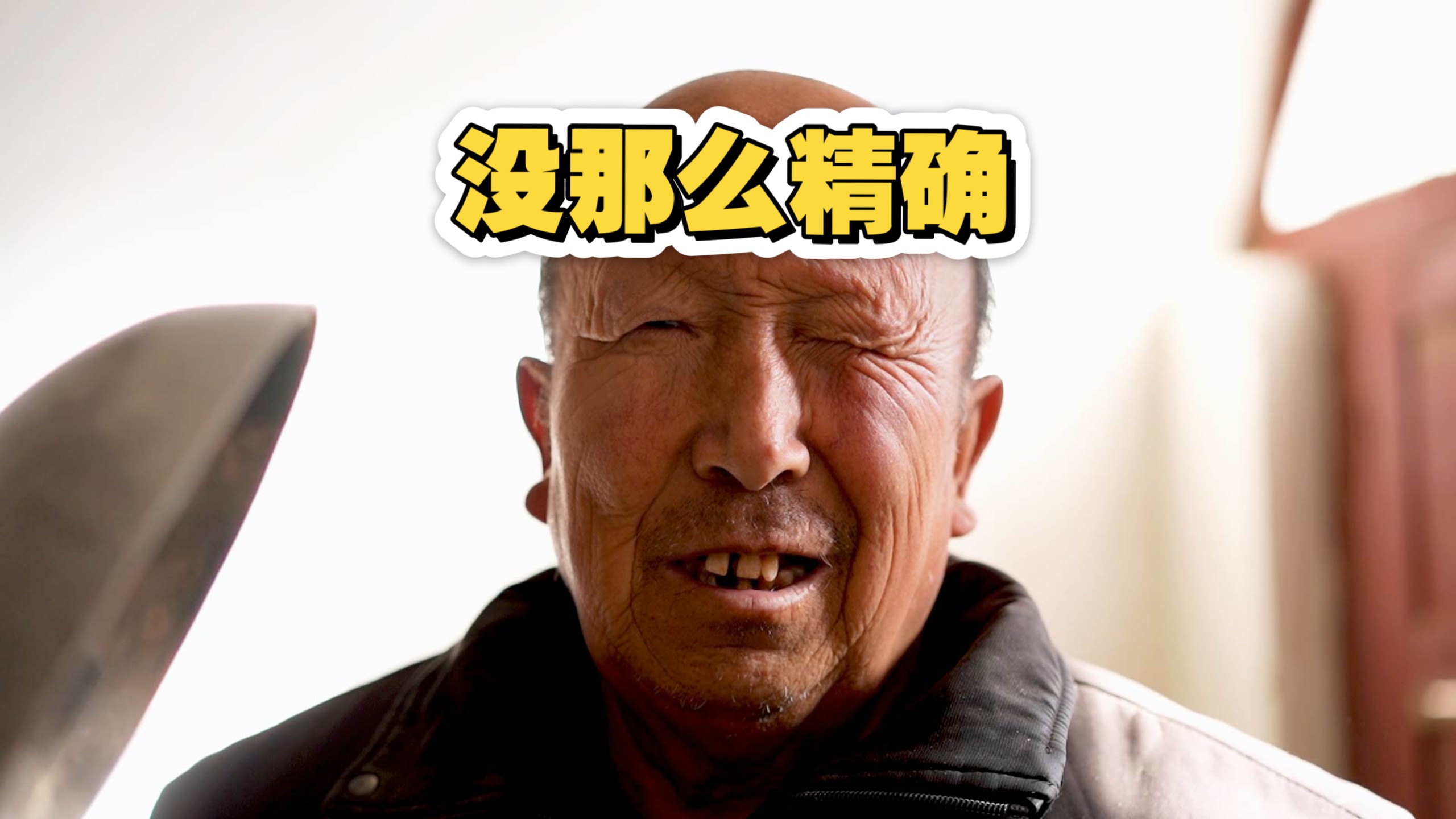 没那么精确。。