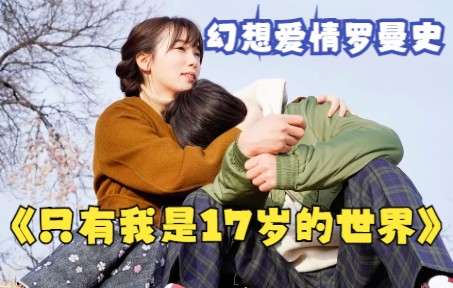 [图]幻想爱情罗曼史【只有我是17岁的世界】一口气看完 他黯然离开这个世界，只出现在不合季节的樱花开放期间