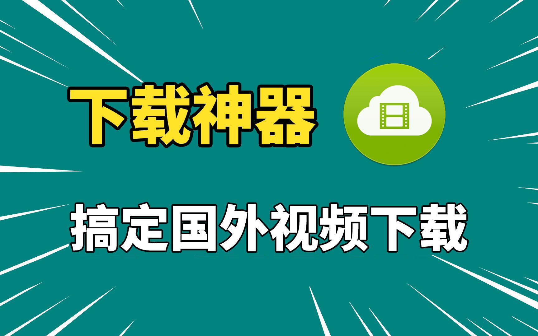 下载神器!轻松下载国外视频文件,还支持批量下载!哔哩哔哩bilibili