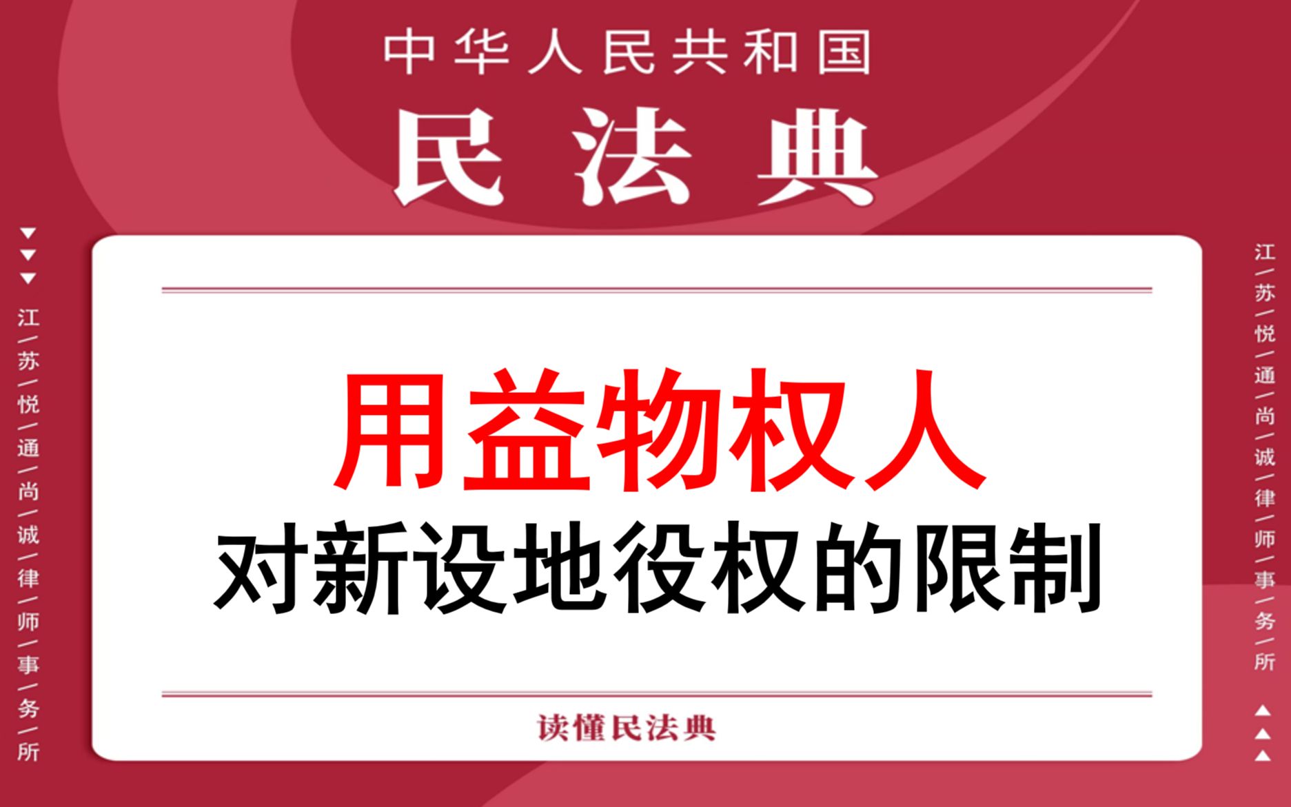 【每日一典ⷧ쬴10期】用益物权人对新设地役权的限制哔哩哔哩bilibili