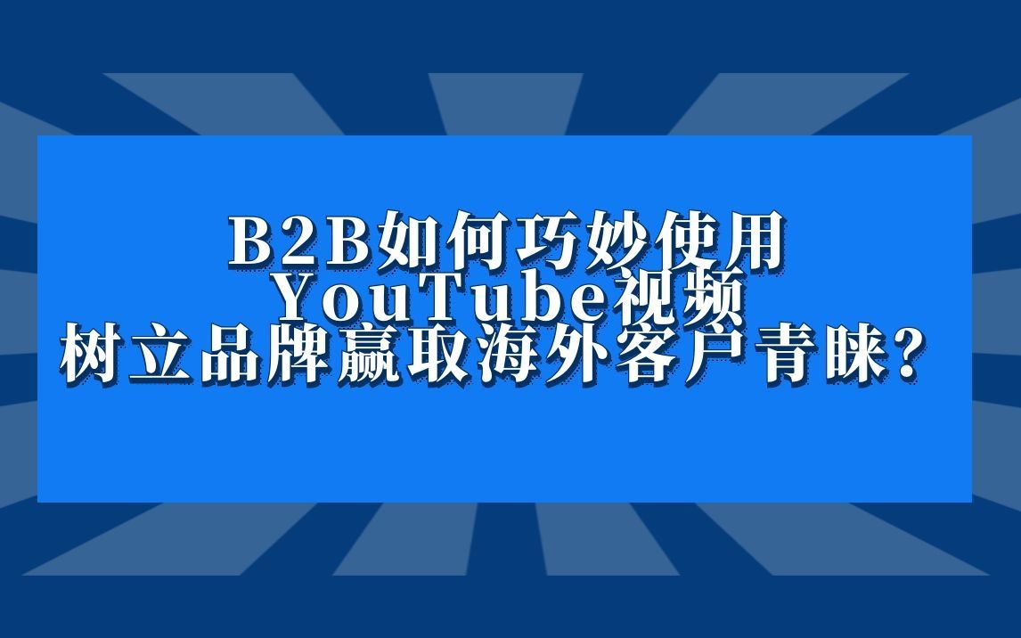 [图]【丝路赞学院】B2B如何巧用YouTube视频树立品牌赢取海外客户青睐